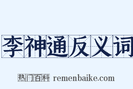 李神通反义词是什么意思的图片